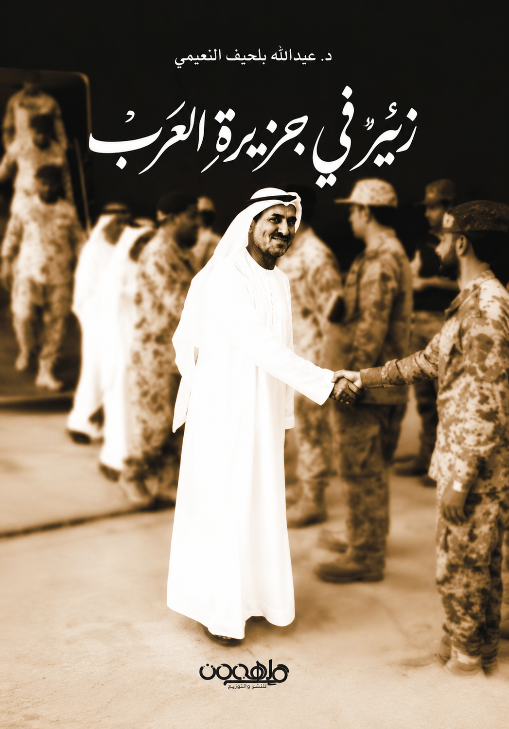 زئيرٌ في جزيرة العرب