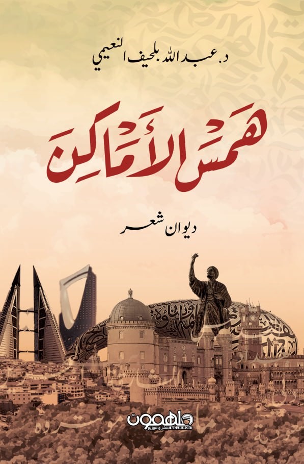 همس الأماكن