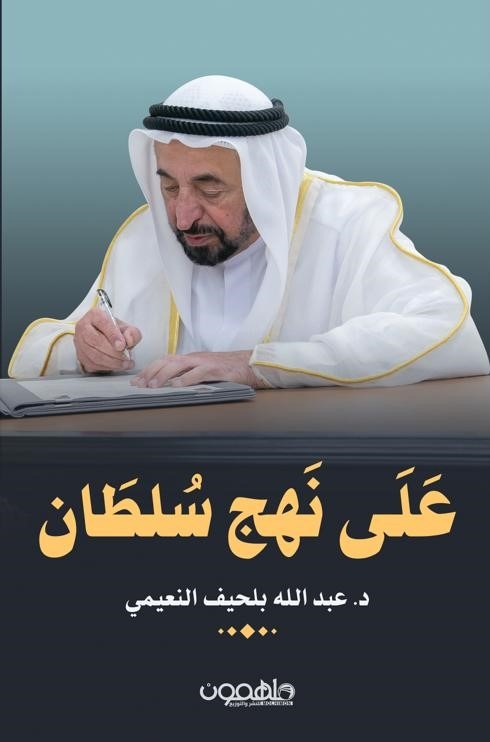 على نهج سلطان